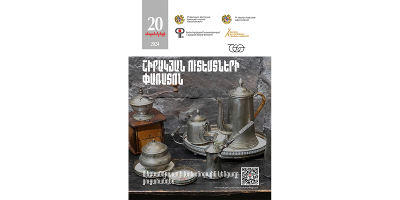 «Շիրակյան ուտեստներ» փառատոնի շրջանակում կբացվի «Ալեքսանդրապոլի խոհանոցային կենցաղը» ցուցադրությունը