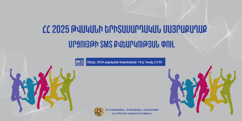 Մեկնարկել է «ՀՀ 2025 թվականի երիտասարդական մայրաքաղաք» մրցույթի SMS քվեարկության փուլը