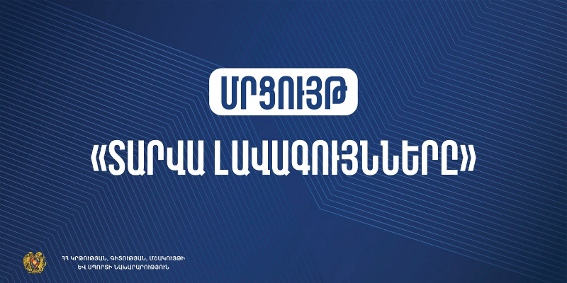 Մեկնարկում է հոկտեմբեր ամսվա լավագույն ուսուցչի հայտերի ընդունումը