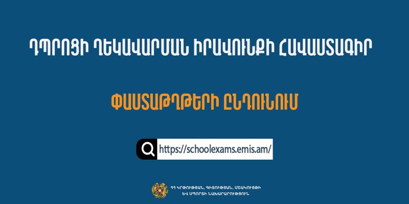 Հանրակրթական ուսումնական հաստատության ղեկավարման իրավունքի (հավաստագիր) հավակնորդների փաստաթղթերի ընդունում