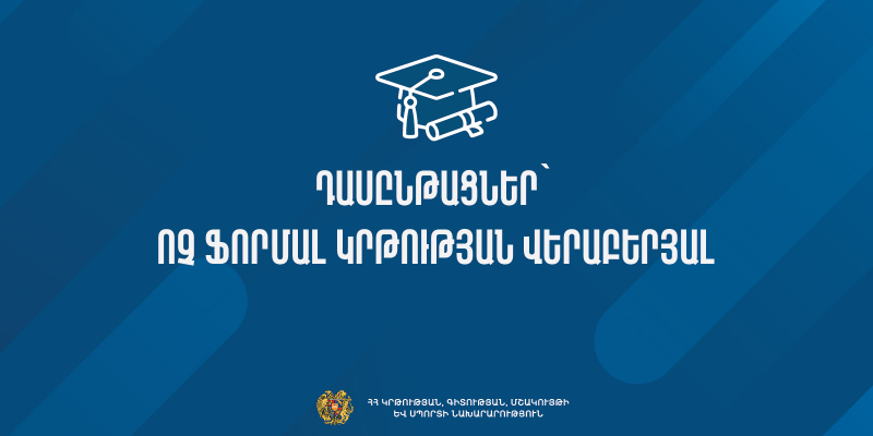 Դասընթացներ՝ ոչ ֆորմալ կրթության վերաբերյալ