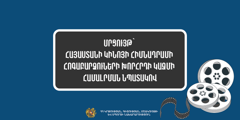 Մրցույթ՝ Հայաստանի կինոյի հիմնադրամի հոգաբարձուների խորհրդի կազմի համալրման նպատակով