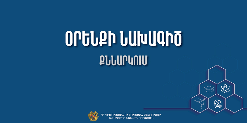 Քննարկվել է «Զինվորական ծառայության և զինծառայողի կարգավիճակի» մասին օրենքում փոփոխությունների նախագիծը