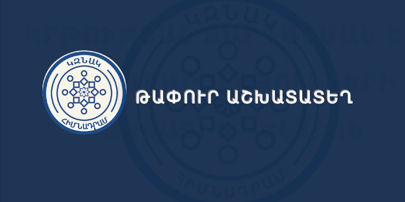 Մրցույթ` ԿԶՆԱԿ հիմնադրամի հանրակրթական ուսումնական հաստատությունների կառավարման աջակցության բաժնի պետի թափուր պաշտոնը զբաղեցնելու համար