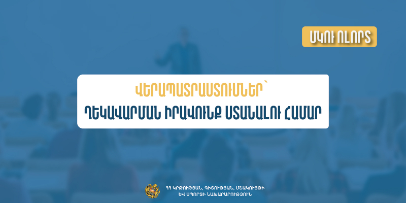 Վերապատրաստումներ` ՄԿՈՒ հաստատության ղեկավարման իրավունք (հավաստագիր) ստանալու համար