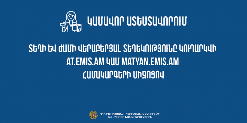 Կամավոր ատեստավորման տեղի և ժամի վերաբերյալ տեղեկությունը կուղարկվի at.emis.am կամ matyan.emis.am համակարգերի միջոցով
