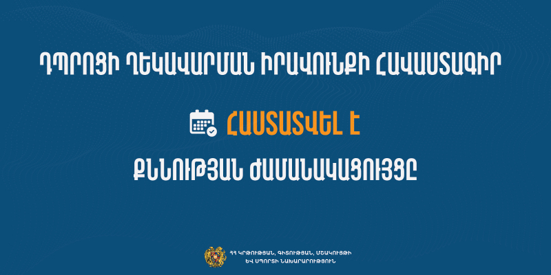 Հաստատվել է հանրակրթական ուսումնական հաստատության ղեկավարման հավաստագրի համար հավակնորդների քննության ժամանակացույցը