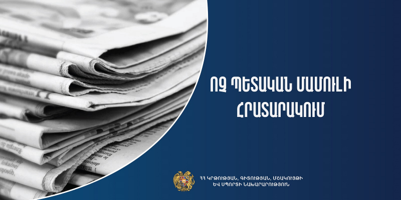 Հաստատվել է 2025 թվականի «Ոչ պետական մամուլի հրատարակում» ծրագրի շրջանակում դրամաշնորհ ստացող իրավաբանական անձանց ցանկը