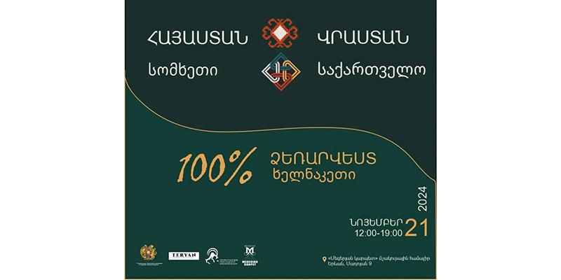 Տեղի կունենա «Հայաստան-Վրաստան. 100% ձեռարվեստ» խորագրով ցուցադրությունը