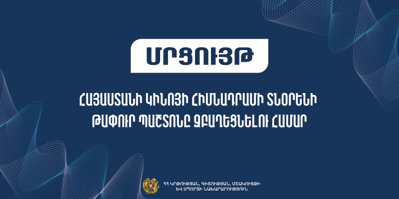 Հայտարարվում է մրցույթ՝ Հայաստանի կինոյի հիմնադրամի տնօրենի թափուր պաշտոնը զբաղեցնելու նպատակով