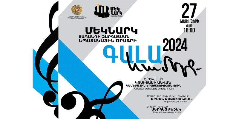 «Մեկնարկ» տաղանդի զարգացման նպատակային ծրագրի անդամները հանդես կգան տարեվերջյան եզրափակիչ համերգով