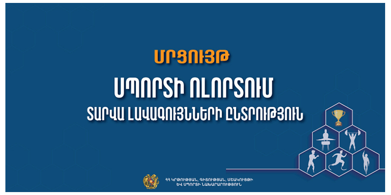 Կանցկացվի «Սպորտի ոլորտում տարվա լավագույնների ընտրություն» մրցույթը