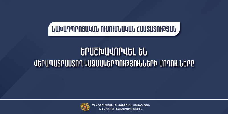Երաշխավորվել են նախադպրոցական հաստատության աշխատողներին վերապատրաստող 7 կազմակերպությունների ներկայացրած մոդուլները