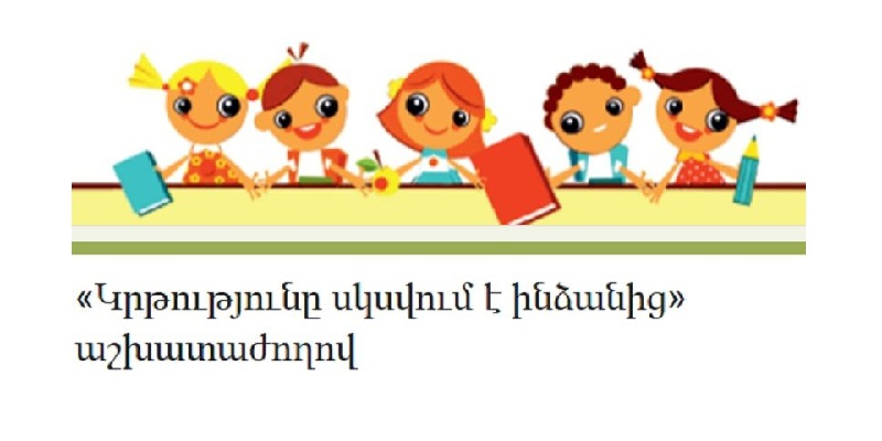 «Կրթությունը սկսվում է ինձանից» խորագրով աշխատաժողովի հանրապետական փուլի մասնակցության հրավեր