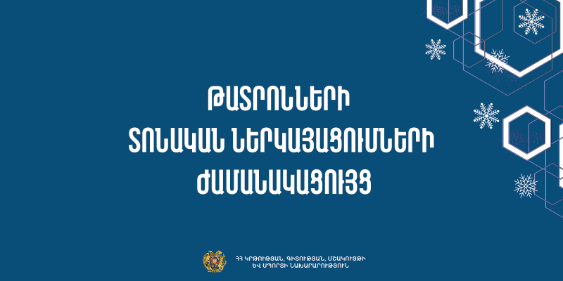 ԿԳՄՍՆ ենթակայության թատերահամերգային կազմակերպությունների տոնական ներկայացումների ժամանակացույց