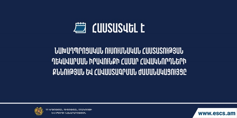 Նախադպրոցական հաստատությունների ղեկավարման իրավունքի հավաստագրման քննությունների ժամանակացույց