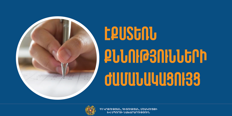 2025 թվականի 1-ին քննաշրջանի դրսեկության ձևով (էքստեռն) ավարտական քննությունների ժամանակացույցը
