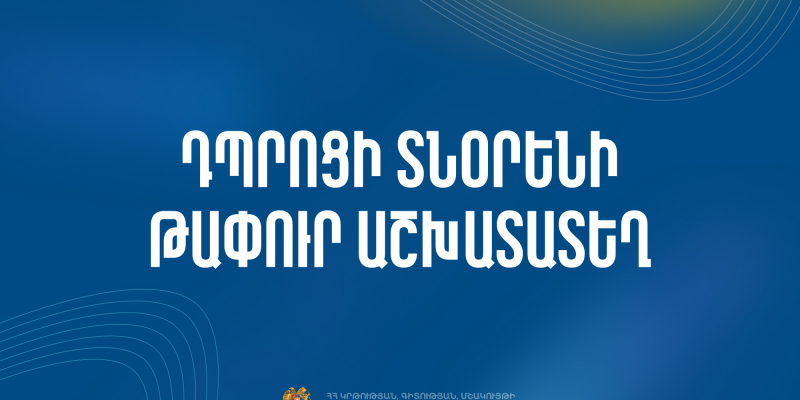 Մրցույթ` ՀՀ ԿԳՄՍՆ «Հանրապետական թիվ 1 հատուկ կրթահամալիր» ՊՈԱԿ-ի տնօրենի պաշտոնի թափուր տեղը զբաղեցնելու համար