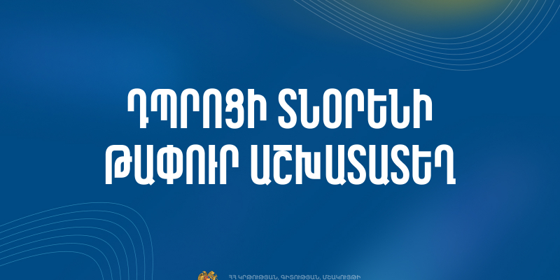 Մրցույթ` ՀՀ ԿԳՄՍՆ «Երևանի Նիկողայոս Տիգրանյանի անվան տեսողության խանգարումներ ունեցող երեխաների թիվ 14 հատուկ դպրոց» ՊՈԱԿ-ի տնօրենի պաշտոնի թափուր տեղը զբաղեցնելու համար