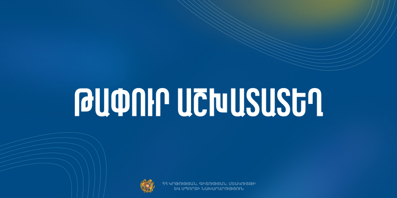 Մրցույթ` «Հակադոպինգային գործակալություն» ՊՈԱԿ-ի տնօրենի թափուր պաշտոնը զբաղեցնելու համար