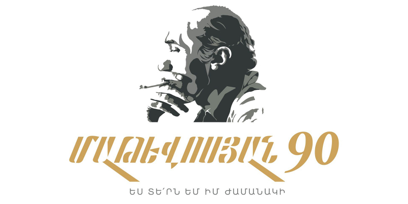 Միջոցառումներ՝ նվիրված մեծանուն արձակագրի՝ Հրանտ Մաթևոսյանի ծննդյան 90-ամյակին