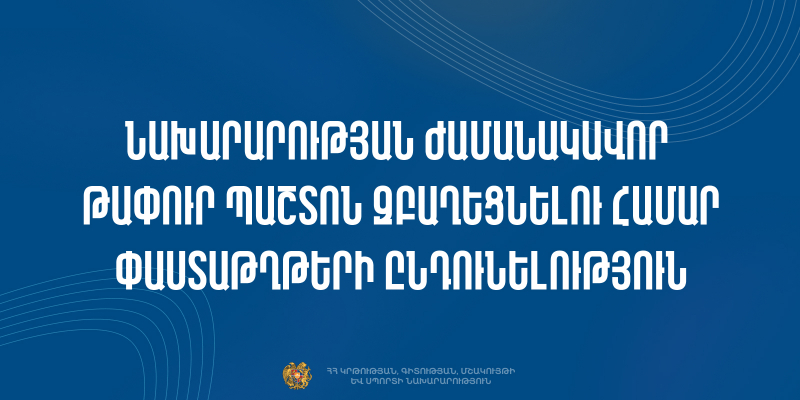 Մրցույթ՝ ԿԳՄՍՆ հաշվապահական հաշվառման վարչության հաշվետվությունների ուսումնասիրման և վերլուծությունների բաժնի գլխավոր մասնագետ (18-35.12-Մ2-6) քաղաքացիական ծառայության ժամանակավոր թափուր պաշտոնը զբաղեցնելու համար