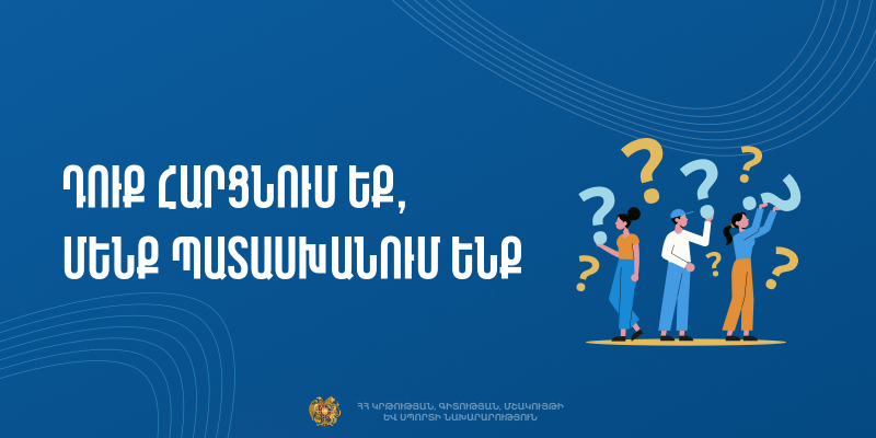 Հաճախ տրվող հարցեր-մշակույթի ոլորտ