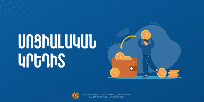 Սոցիալական կրեդիտ. ԿԳՄՍ նախարարությունը հրապարակել է երաշխավորված ծրագրերի և կազմակերպությունների ցանկերը