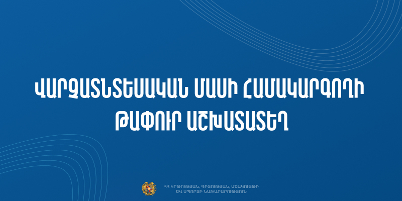 Մրցույթ` ՀՀ Արմավիրի մարզի «Մերձավանի միջնակարգ դպրոց» ՊՈԱԿ-ի վարչատնտեսական մասի համակարգողի թափուր պաշտոնը զբաղեցնելու համար