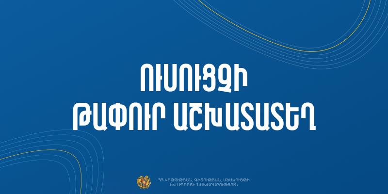 ՀՀ Սյունիքի մարզի հանրակրթական ուսումնական հաստատությունների ուսուցչի թափուր տեղի մրցույթ