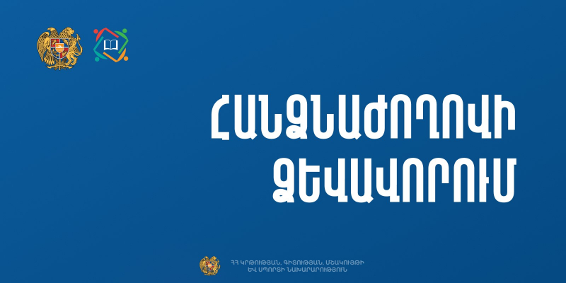 Մանկավարժական աշխատողների բարեվարքության կանոնների բազմամասնագիտական հանձնաժողովում ընդգրկվելու հայտերի ընդունում