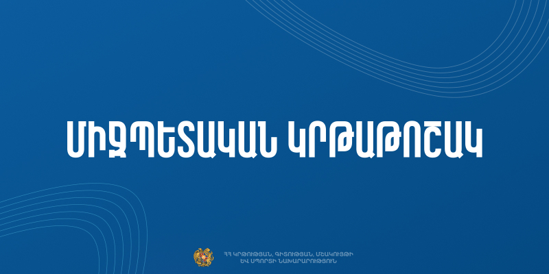 Մրցույթ` Ռումինիայի բուհերում 2025-2026 ուսումնական տարում կրթություն ստանալու համար