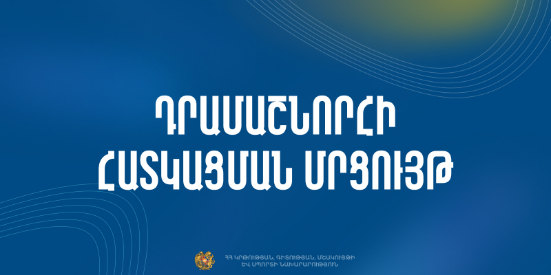Հայտարարություն՝ «ՀՀԿԳՄՍՆԺԱԴՄ-31» ծածկագրով դրամաշնորհային մրցույթի մասին