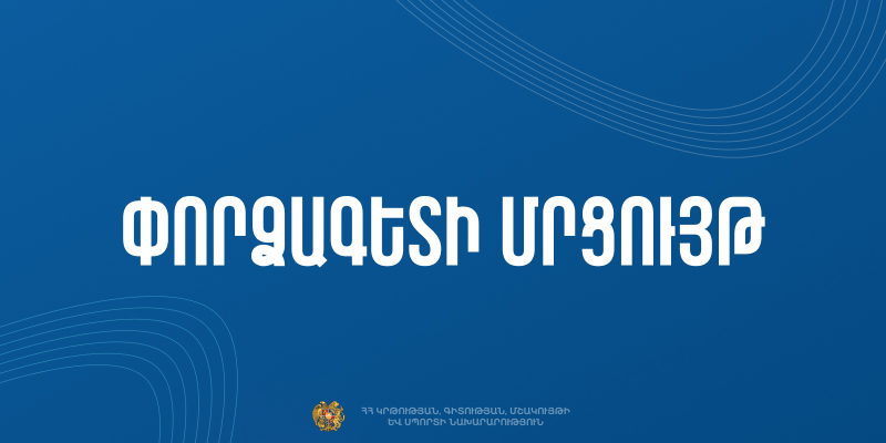 Մրցույթ՝ ԿԳՄՍՆ պատմության և մշակույթի հուշարձանների պահպանության վարչությունում փորձագետ ներգրավելու համար