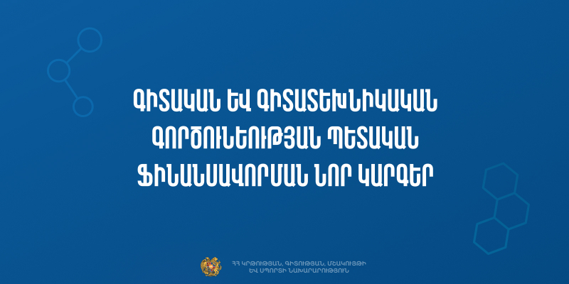 Հաստատվել են գիտական և գիտատեխնիկական գործունեության պետական ֆինանսավորման նոր կարգերը. ի՞նչ փոփոխություններ են նախատեսվում
