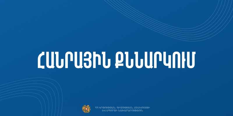 Հանրային քննարկման է ներկայացվել լրացուցիչ կրթական ծրագրերի երաշխավորման կարգի նախագիծը