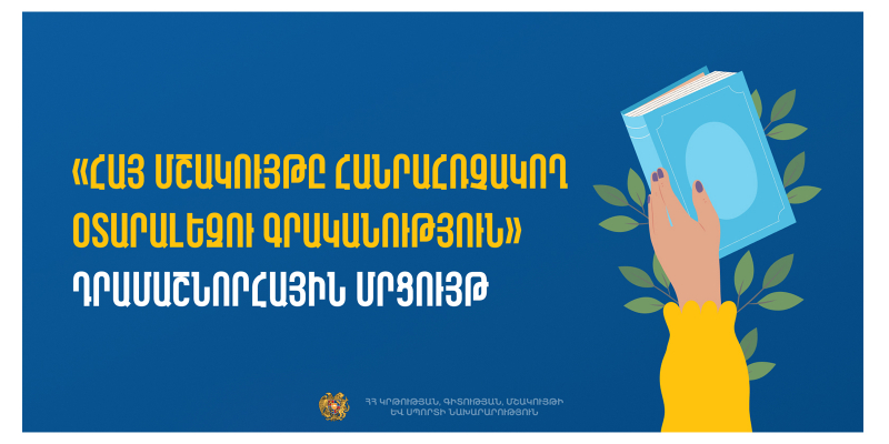 «Հայ մշակույթը հանրահռչակող օտարալեզու գրականություն» դրամաշնորհային մրցույթ