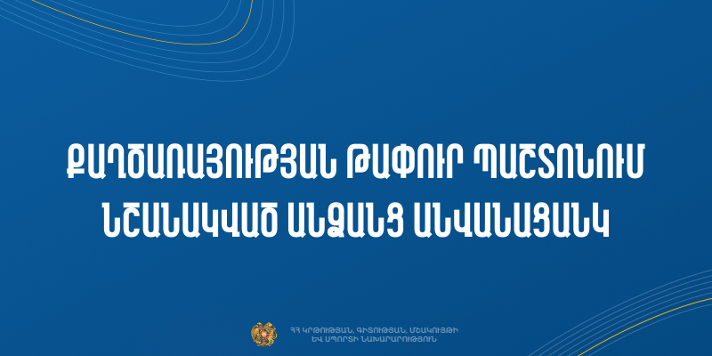 Քաղծառայության թափուր պաշտոնում նշանակված անձանց անվանացանկ