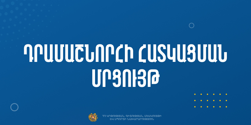 Հայտարարություն՝ «Աջակցություն մշակութային ժառանգության պահպանմանն ու հանրահռչակմանը» «ՀՀԿԳՄՍՆԴՄՄԺ-030» ծածկագրով դրամաշնորհային մրցույթի մասին