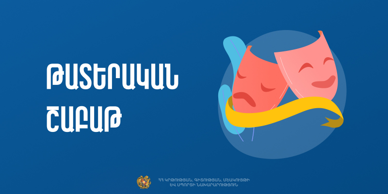 «Թատերական շաբաթ» ծրագրի շրջանակում թատրոնները հանդես կգան յուրօրինակ միջոցառումներով