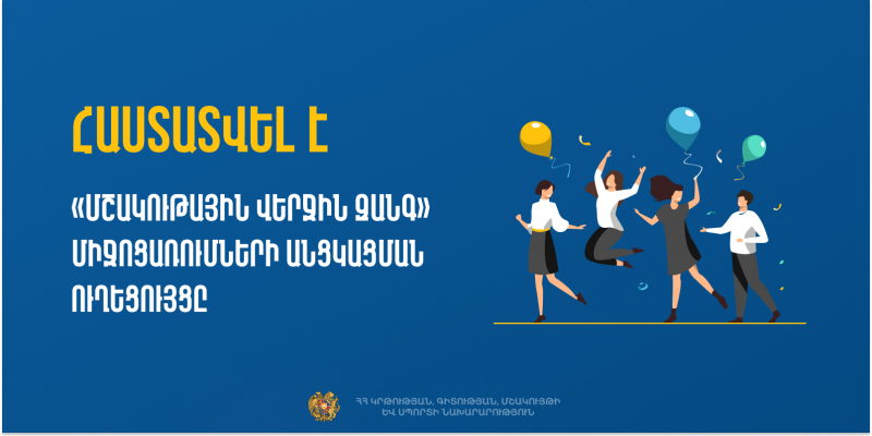 Մշակութային վերջին զանգ. հաստատվել է միջոցառումների անցկացման ուղեցույցը