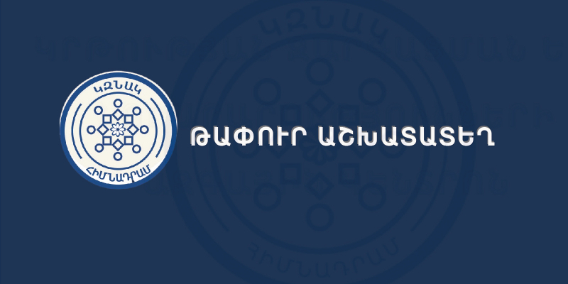 Մրցույթ` ԿԶՆԱԿ հիմնադրամի «Դպրոցական սնունդ և երեխաների բարեկեցություն» հիմնարկի սննդաբանի թափուր պաշտոնը զբաղեցնելու համար (0.5 դրույք, անորոշ ժամկետով, 3 ամիս փորձաշրջանով
