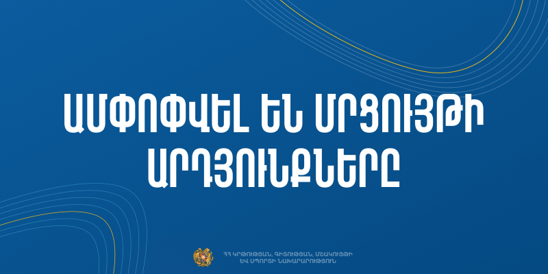 Ամփոփվել են «PostDoc-Armenia-2025» գիտական մրցույթի արդյունքները