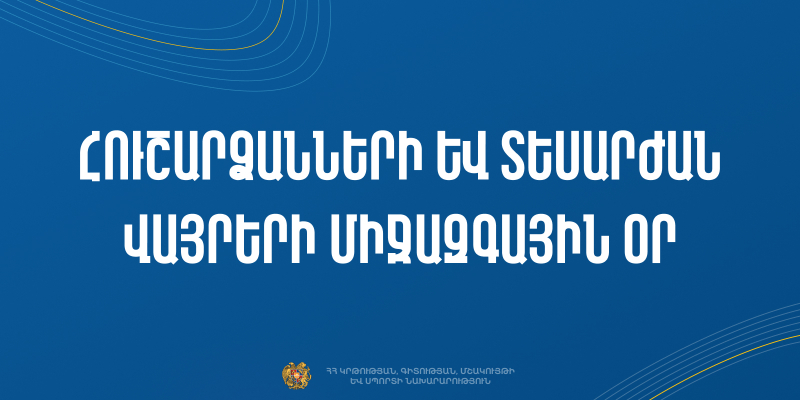 Հուշարձանների և տեսարժան վայրերի միջազգային օրվա միջոցառումներ