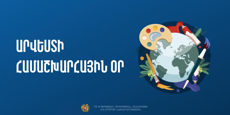 Արվեստի համաշխարհային օրվա շրջանակում նախատեսվում են մի շարք միջոցառումներ