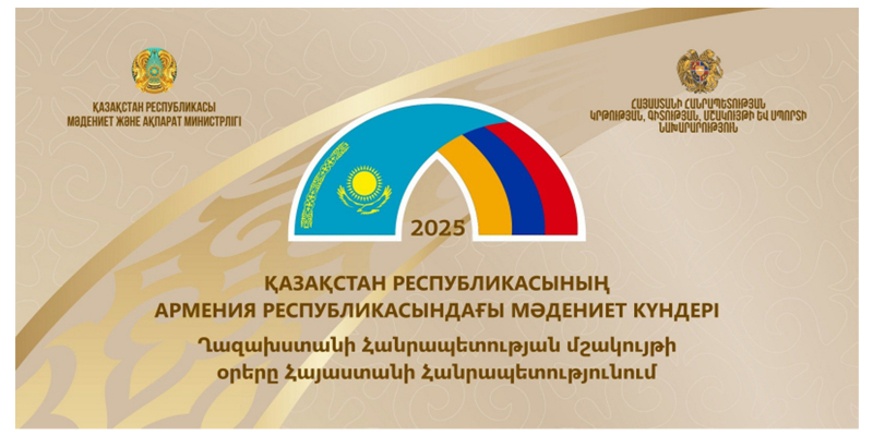Հայաստանում կանցկացվեն Ղազախստանի մշակույթի օրեր