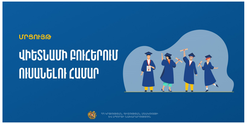 Մրցույթ՝ Վիետնամի բուհերում սովորելու համար