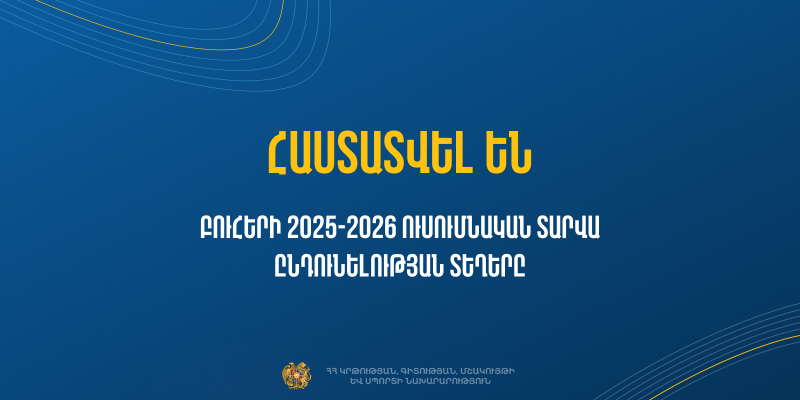 Հաստատվել են բուհերի 2025-2026 ուսումնական տարվա ընդունելության տեղերը