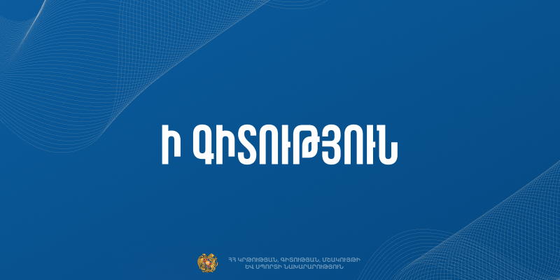 Ի գիտություն 12-րդ դասարանի շրջանավարտների և դիմորդների