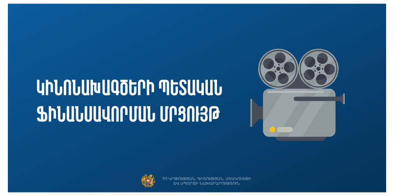 Ընդունվում են կինոնախագծերի պետական ֆինանսավորման մրցույթի հայտեր